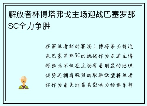 解放者杯博塔弗戈主场迎战巴塞罗那SC全力争胜 解放者杯博塔弗戈主场迎战巴塞罗那SC全力争胜