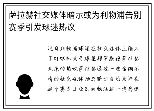 萨拉赫社交媒体暗示或为利物浦告别赛季引发球迷热议 萨拉赫社交媒体暗示或为利物浦告别赛季引发球迷热议