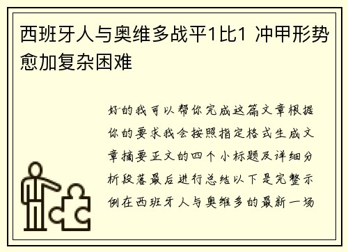 西班牙人与奥维多战平1比1 冲甲形势愈加复杂困难 西班牙人与奥维多战平1比1 冲甲形势愈加复杂困难