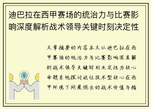 迪巴拉在西甲赛场的统治力与比赛影响深度解析战术领导关键时刻决定性 迪巴拉在西甲赛场的统治力与比赛影响深度解析战术领导关键时刻决定性