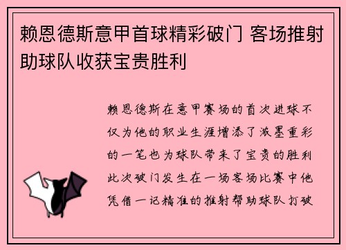 赖恩德斯意甲首球精彩破门 客场推射助球队收获宝贵胜利 赖恩德斯意甲首球精彩破门 客场推射助球队收获宝贵胜利
