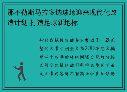 那不勒斯马拉多纳球场迎来现代化改造计划 打造足球新地标 那不勒斯马拉多纳球场迎来现代化改造计划 打造足球新地标
