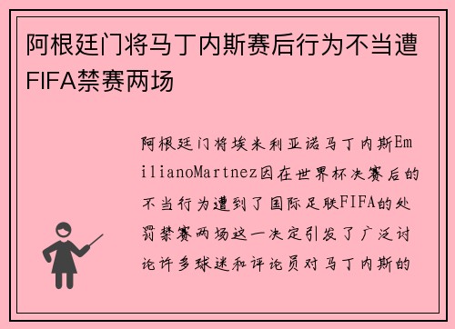 阿根廷门将马丁内斯赛后行为不当遭FIFA禁赛两场 阿根廷门将马丁内斯赛后行为不当遭FIFA禁赛两场