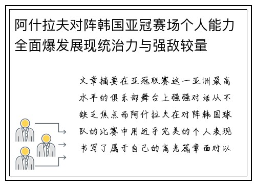 阿什拉夫对阵韩国亚冠赛场个人能力全面爆发展现统治力与强敌较量 阿什拉夫对阵韩国亚冠赛场个人能力全面爆发展现统治力与强敌较量