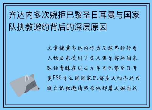 齐达内多次婉拒巴黎圣日耳曼与国家队执教邀约背后的深层原因 齐达内多次婉拒巴黎圣日耳曼与国家队执教邀约背后的深层原因