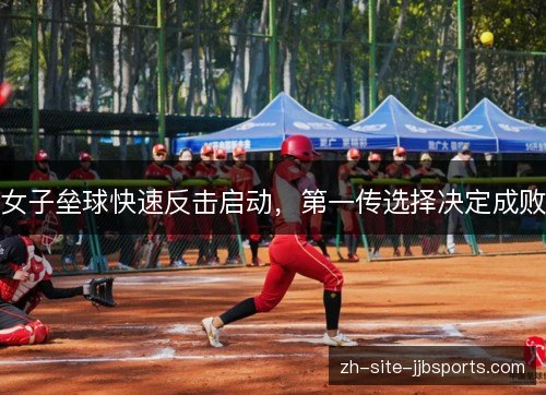 女子垒球快速反击启动，第一传选择决定成败
