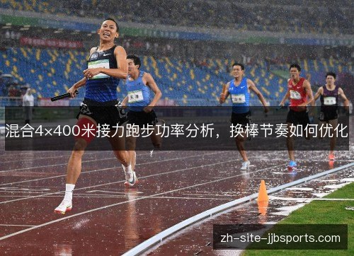 混合4×400米接力跑步功率分析，换棒节奏如何优化