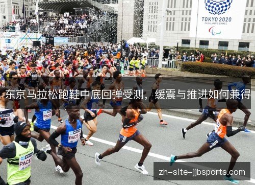 东京马拉松跑鞋中底回弹受测，缓震与推进如何兼得